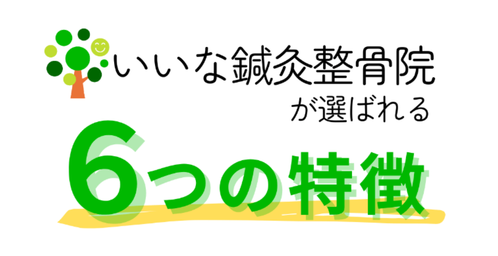 いいな鍼灸整骨院が選ばれる6つの特徴