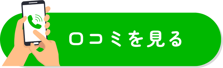 口コミを見る