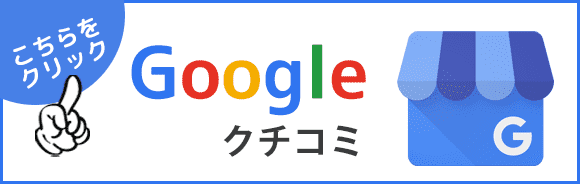 Googleクチコミ