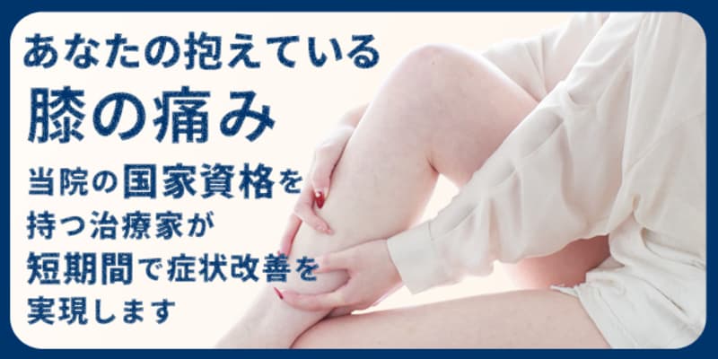 膝痛・足痛