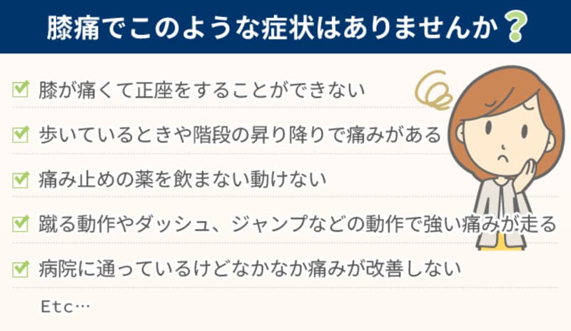 膝痛・足痛の症状