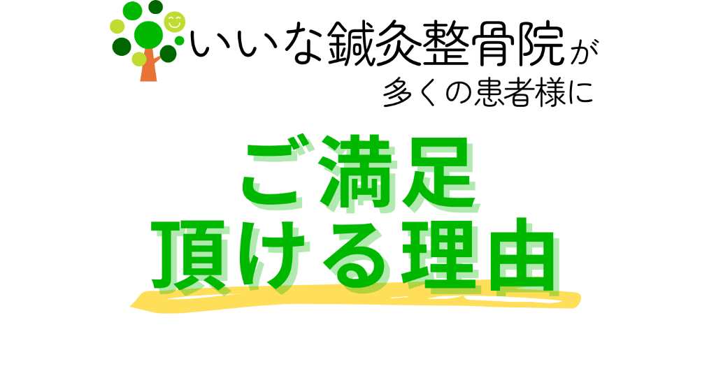 ご満足頂ける理由