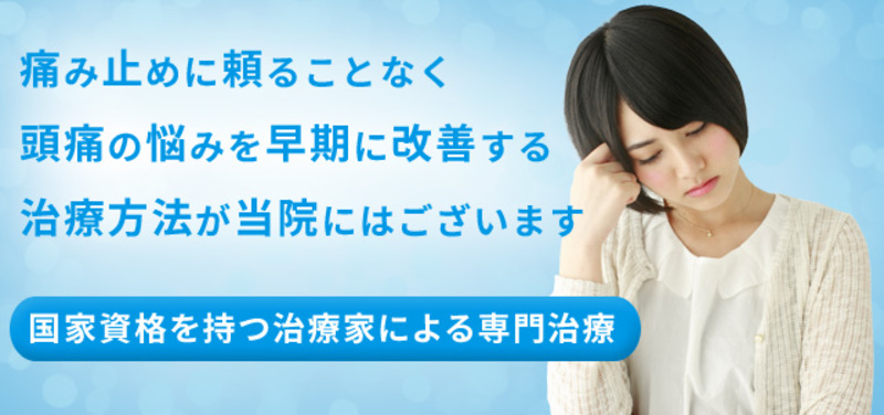 頭痛