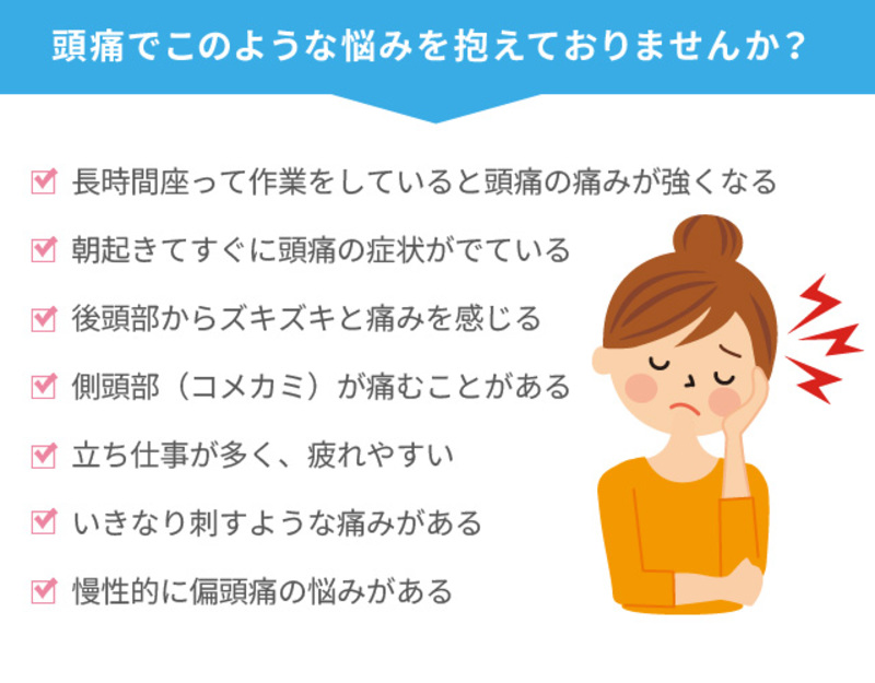 頭痛の症状